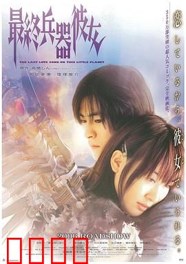 最终兵器彼女：战争中的凄美爱恋