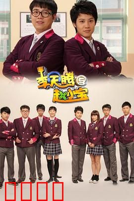 李天腾与赵小宝：逆袭之路