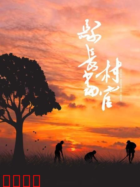 县长当村官：脱贫先锋