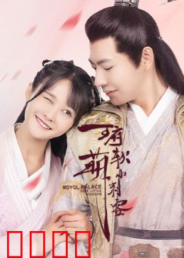 王府软萌小刺客：萌女刺客逆袭