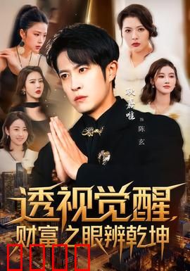 透视觉醒，财富之眼辨乾坤：逆袭神眼