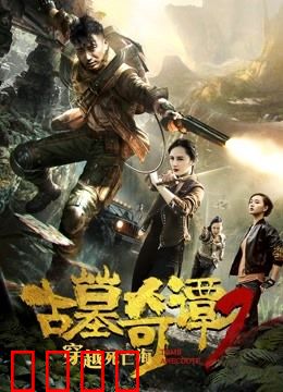 古墓奇谭2穿越死亡海：海底谜城