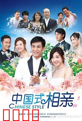 中国式相亲：现实与爱情的碰撞