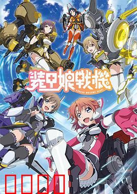 装甲娘战机：少女机甲逆袭