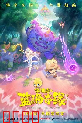 猪迪克之蓝海奇缘：深海寻宝