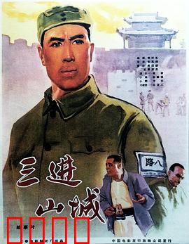 三进山城：智破敌营