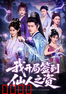 我开局签到仙人之姿：逆天改命成仙路