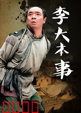 李大本事：智慧抗敌传奇