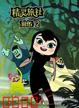 精灵旅社第二季：萌怪当家