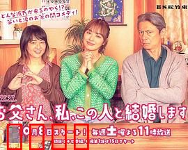 爸爸、我、要跟这个人结婚！：父爱如山爆笑反转