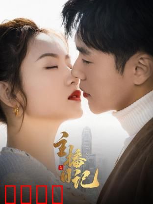 主播日记：直播背后的辛酸