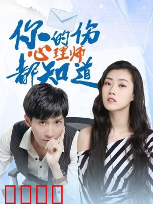 你的伤心理师都知道：心灵治愈