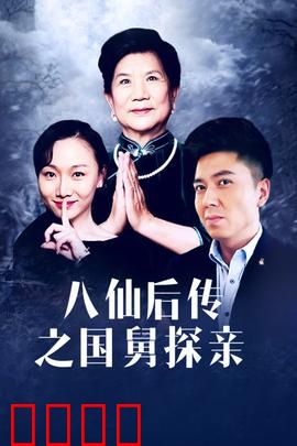 八仙后传之国舅探亲：凡尘历劫悟仙心