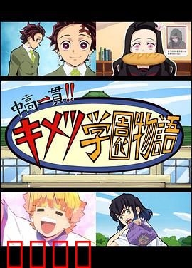 鬼灭之刃 初高一体!! 鬼灭学园物语 鬼灭之宴 特别篇：爆笑校园喜剧