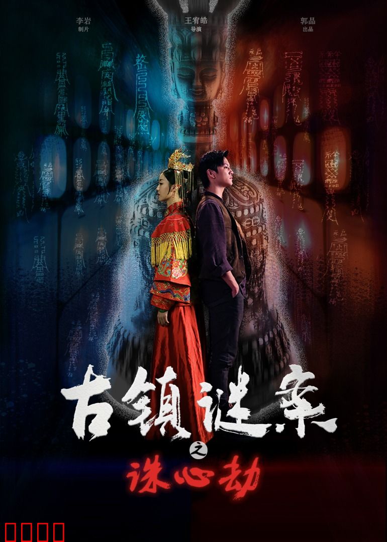 古镇谜案之诛心劫：人性的深渊