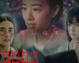 恐怖绘本第六季：诡异童谣