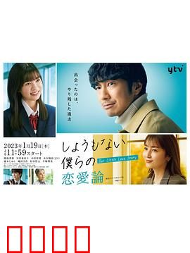 无可奈何我们的恋爱论：成年人的爱情困境