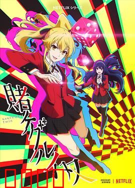 狂赌之渊 双：双倍疯狂赌局