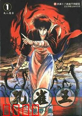 孔雀王 鬼还祭：宿命轮回