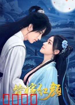 替嫁红颜：错嫁良缘