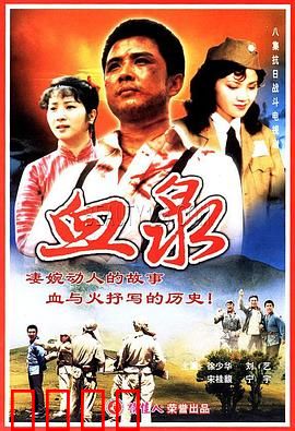 血泉：致命诱惑