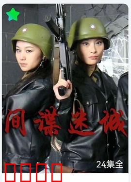 间谍迷城：致命陷阱