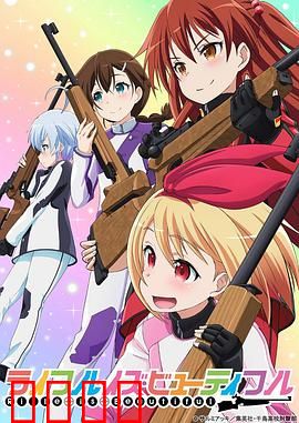 美妙射击部：青春靶心