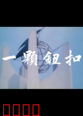 一颗钮扣：致命线索