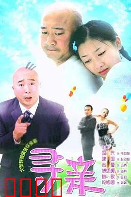 寻亲：血脉的较量