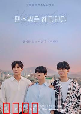 围栏外的Happy Ending：自由之巅