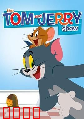 猫和老鼠2014第二季：蠢萌新篇