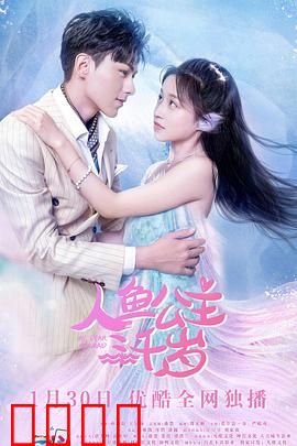 人鱼公主三千岁：为爱重生
