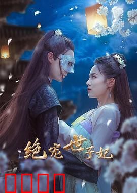 绝宠世子妃：替身千金逆袭