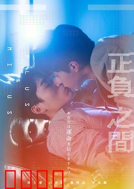 ＋－正负之间：生命的加减法