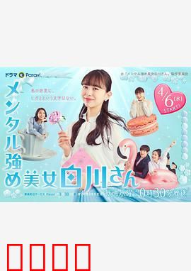 内心强大的美女白川：不向命运低头