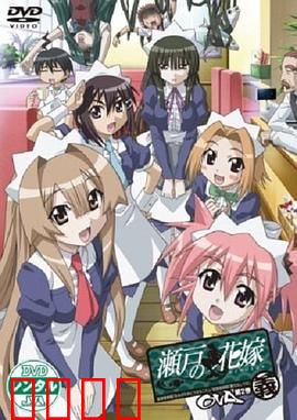 濑户的花嫁 义：人鱼奇缘