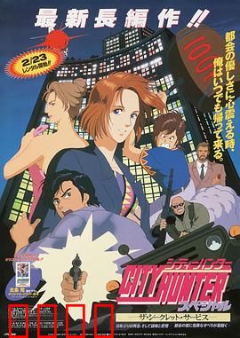 城市猎人：孟波大闹东京