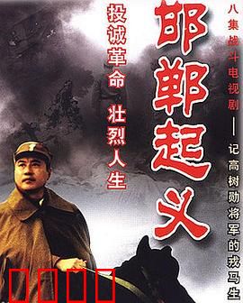 邯郸起义：一场改变历史的抉择