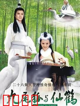 九尾狐与仙鹤：终成眷属