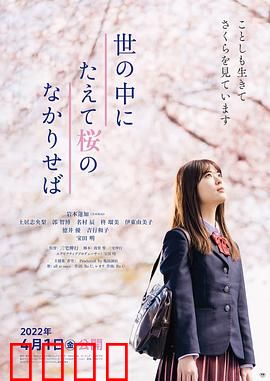 世上樱花盛开时：爱与离别之歌