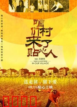 咱们村来了贴心人：暖人心