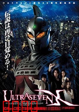 赛文奥特曼X：暗黑英雄的孤独守望