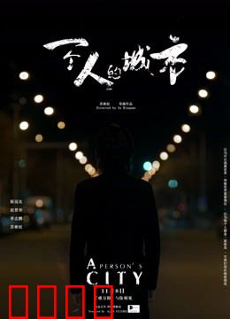 一个人的城市：孤独的自我救赎