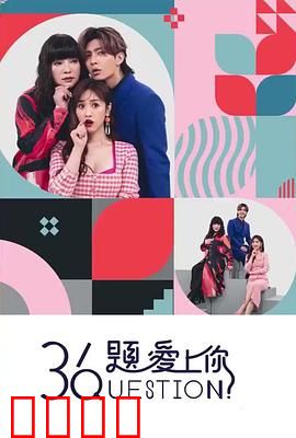 36题爱上你：心理实验的浪漫