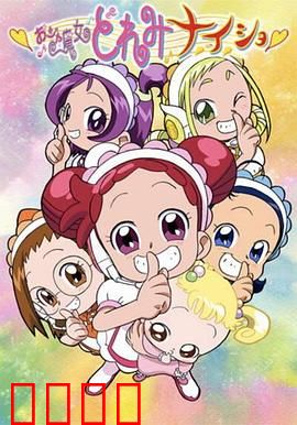 小魔女DoReMi 小·秘·密：魔法新冒险