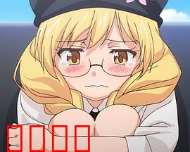 悠久持有者 OAD1 Amor Primus~初恋~：雪姬的初见