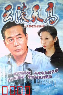 云淡天高：一位老党员的初心