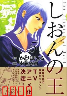 紫音之王：将棋天才的逆袭