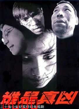 谁是真凶：迷雾重重