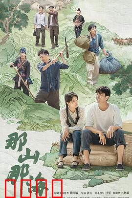 那山那海：山海情未了